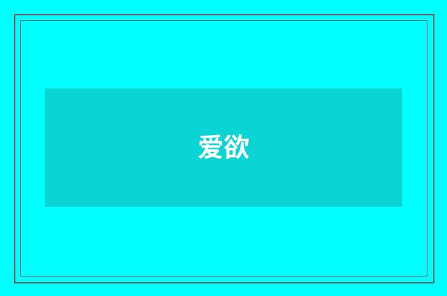 爱欲