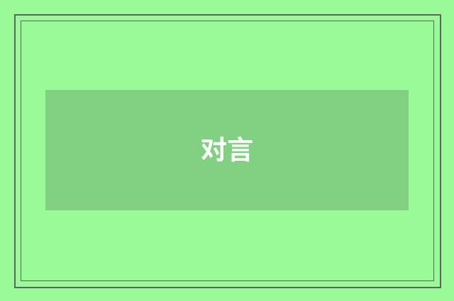 对言