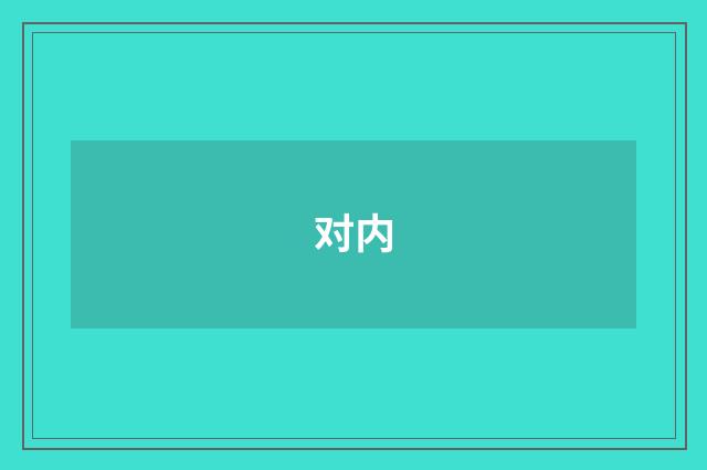 对内