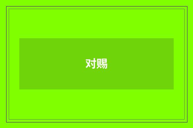 对赐