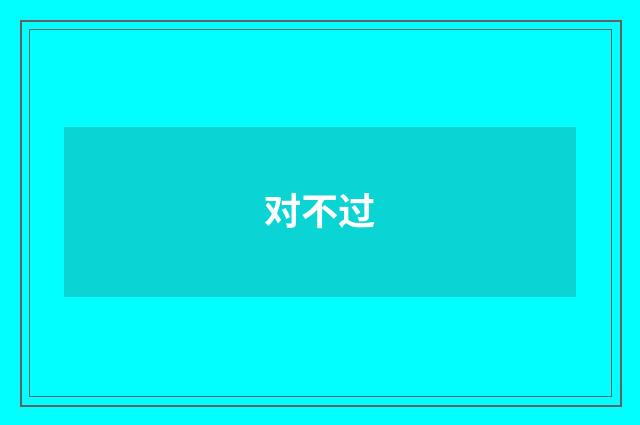 对不过