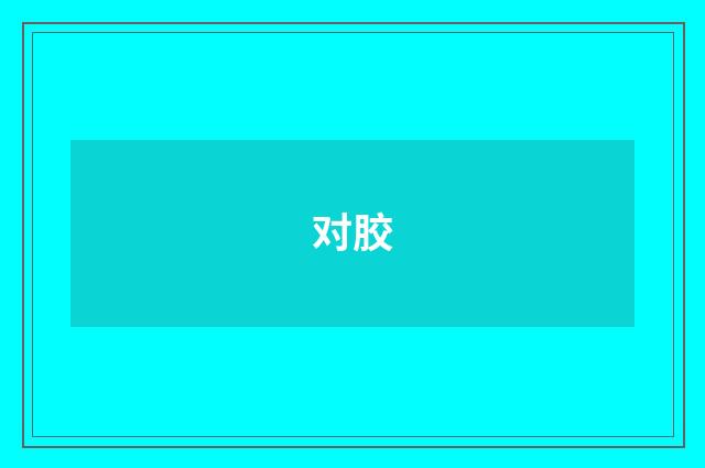 对胶