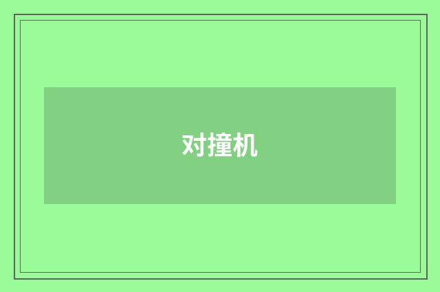 对撞机