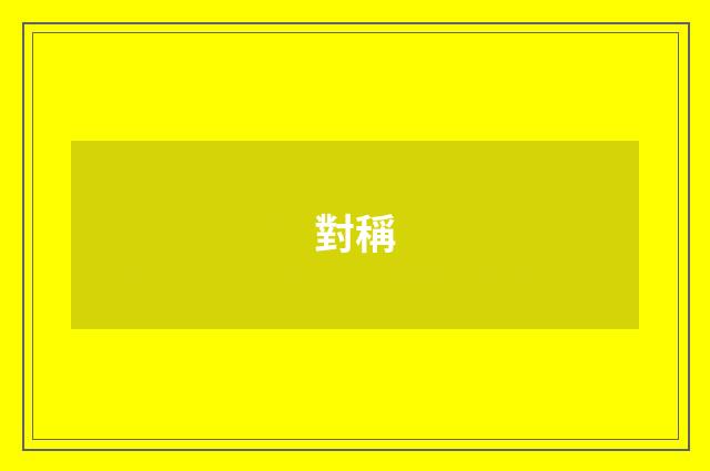 對稱