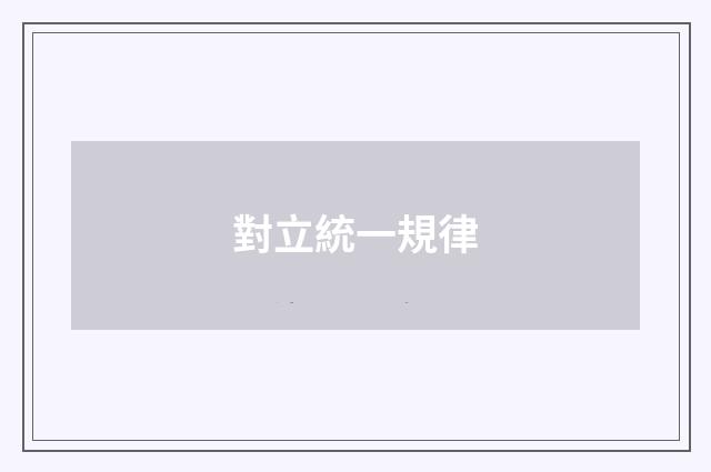 對立統一規律