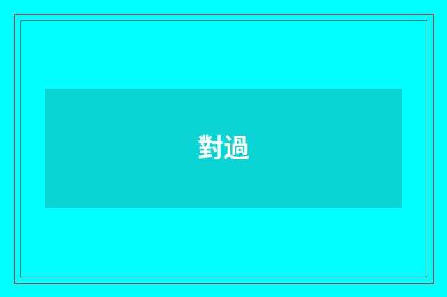 對過