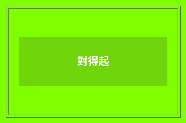 對得起