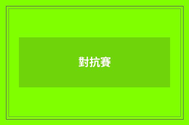 對抗賽