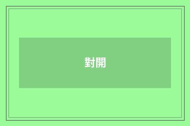 對開