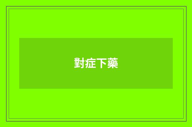 對症下藥