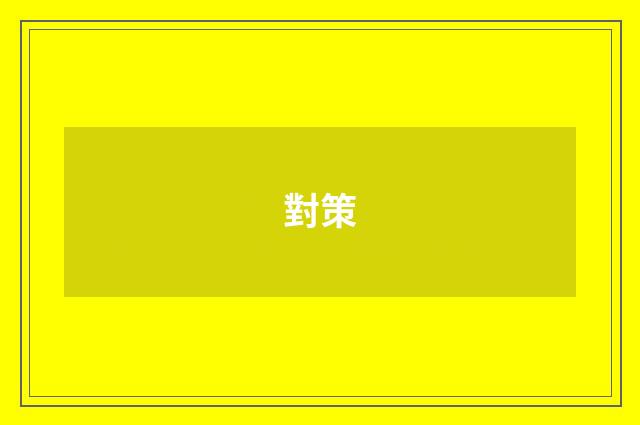 對策