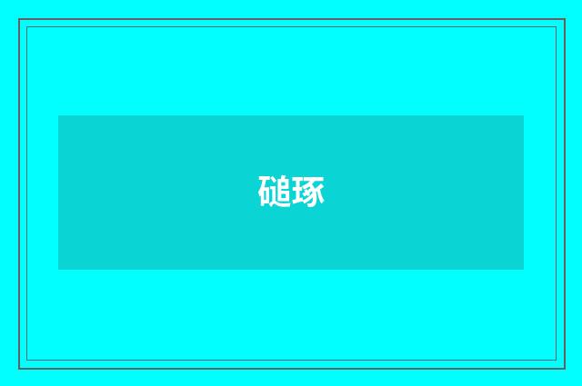 磓琢