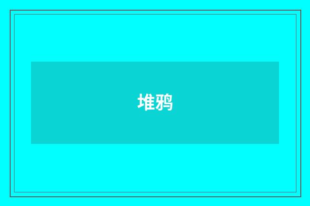 堆鸦