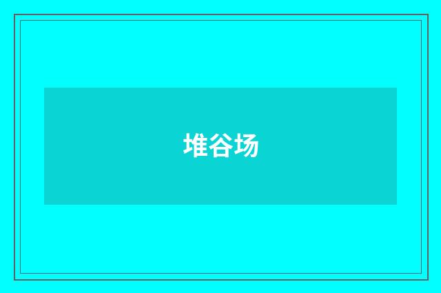堆谷场