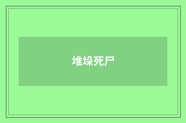 堆垛死尸
