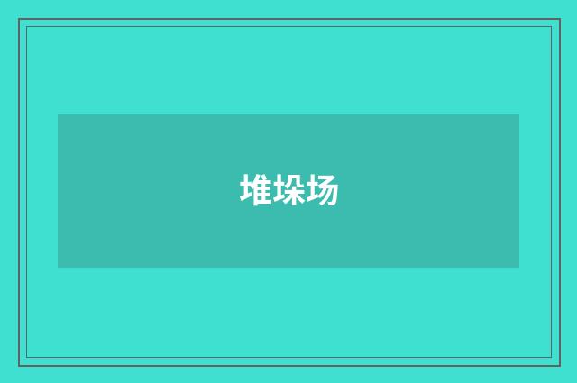 堆垛场