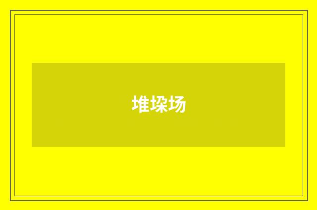 堆垜场