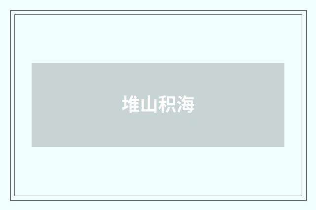 堆山积海