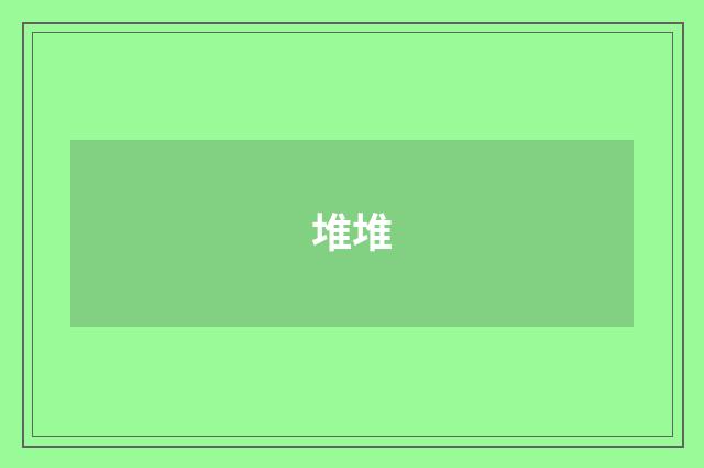 堆堆