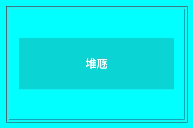 堆豗