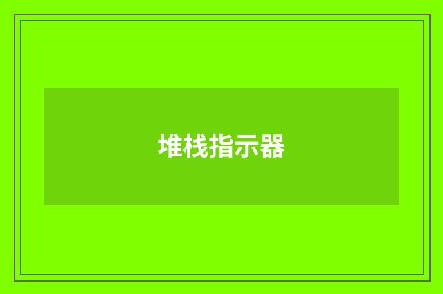 堆栈指示器