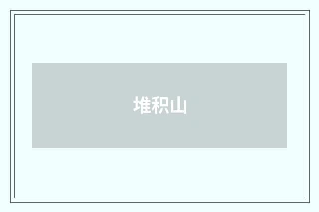 堆积山