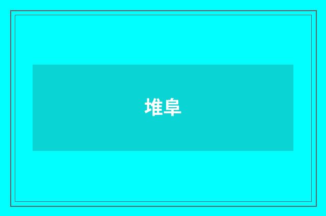 堆阜