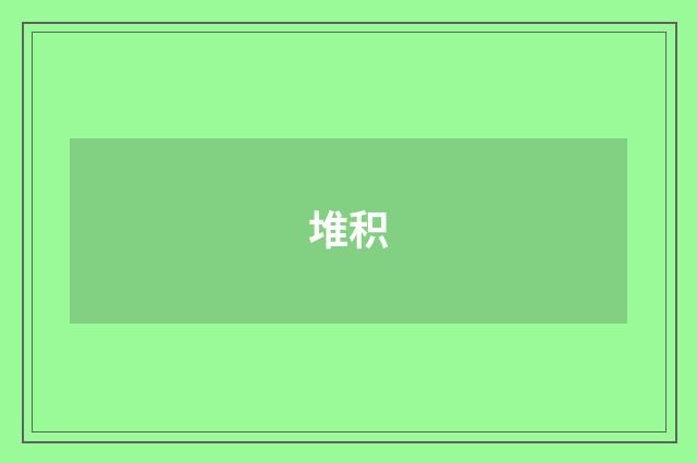 堆积