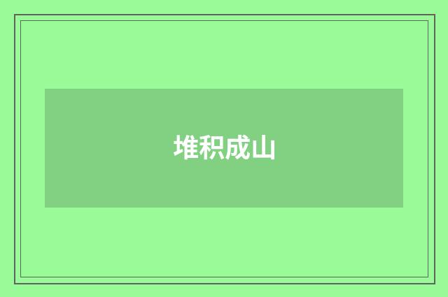 堆积成山