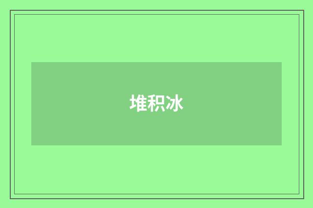 堆积冰