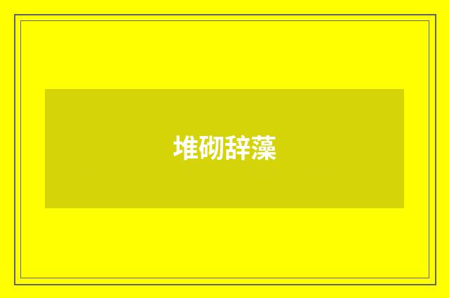 堆砌辞藻