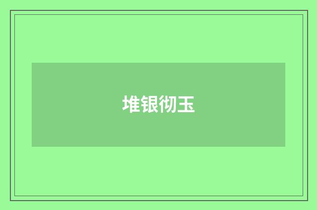 堆银彻玉