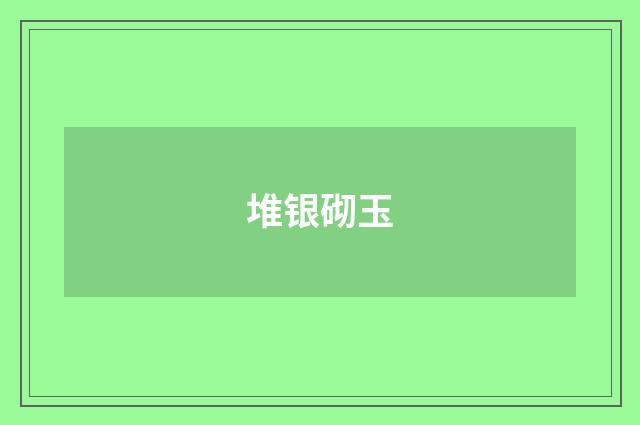 堆银砌玉