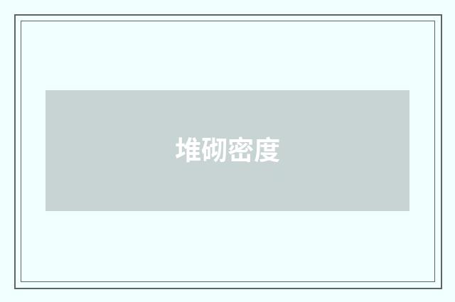 堆砌密度