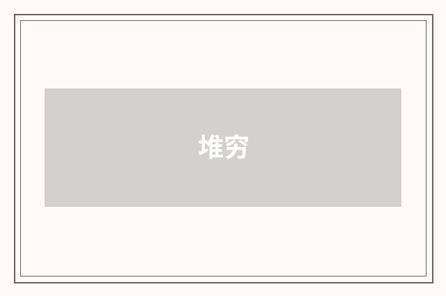 堆穷