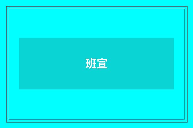 班宣