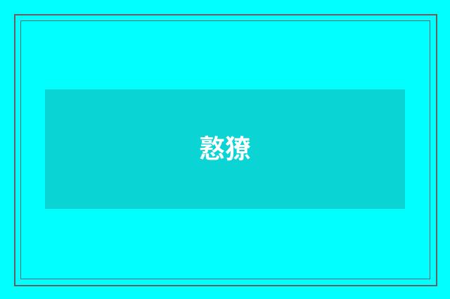 憝獠