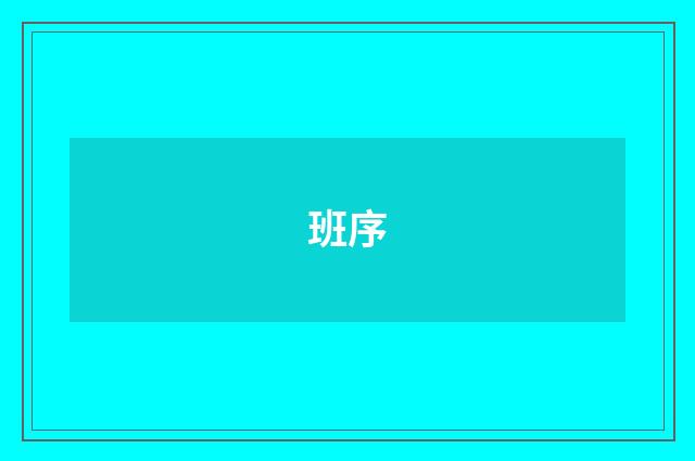 班序