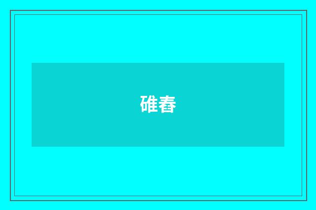 碓舂