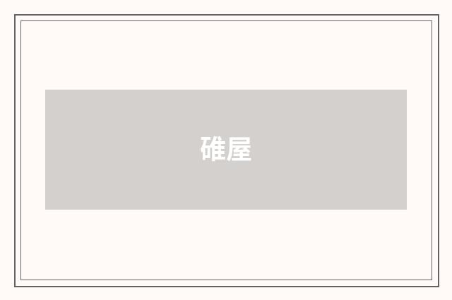 碓屋