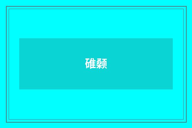 碓颡