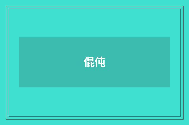 倱伅