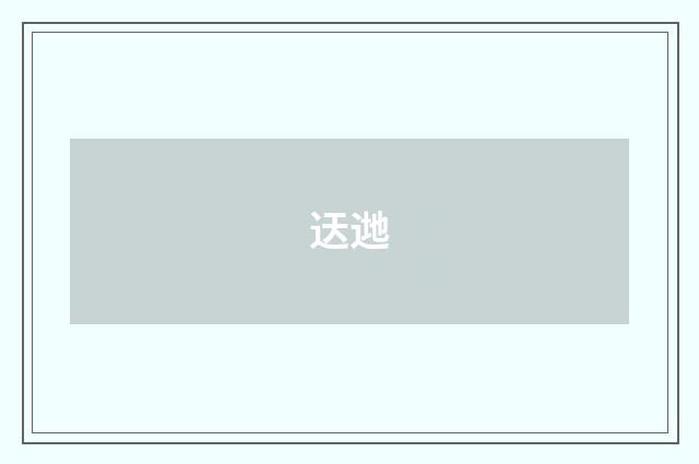 迗逇