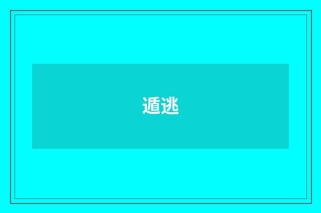 遁逃