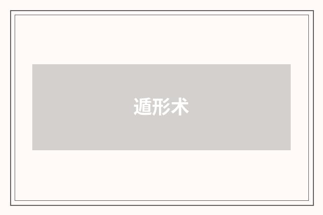 遁形术