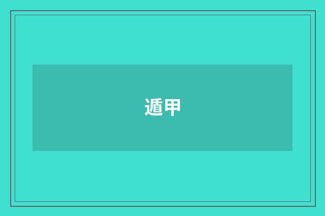 遁甲
