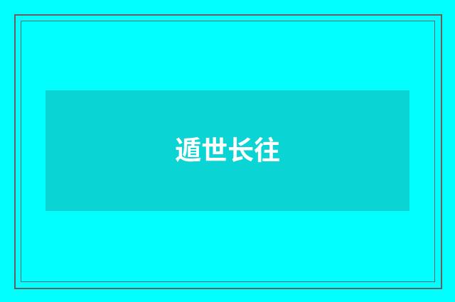 遁世长往