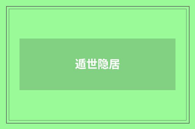 遁世隐居