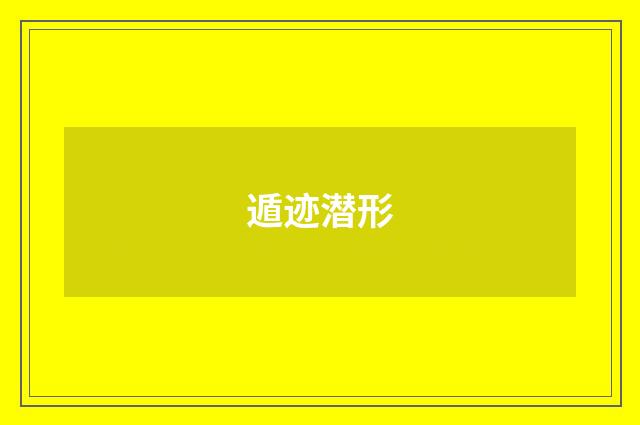 遁迹潜形