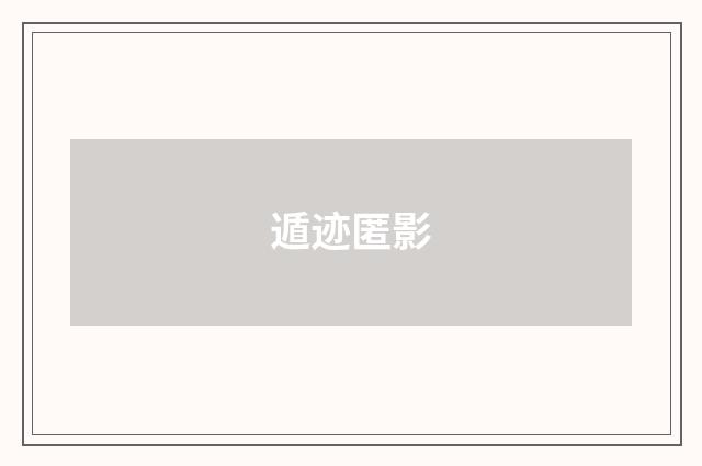 遁迹匿影